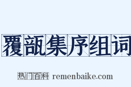 覆瓿集序组词是什么意思的图片